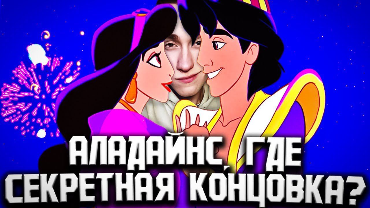 Аладдин, ГДЕ КОНЦОВКА? Disney’s Aladdin in Nasira’s Revenge прохождение на ps1|Суперген