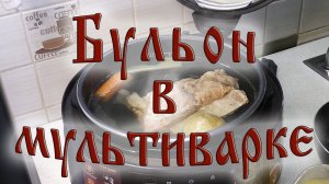 Бульон для супа в мультиварке.