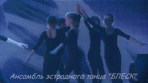 Ансамбль эстрадного танца "БЛЕСК"