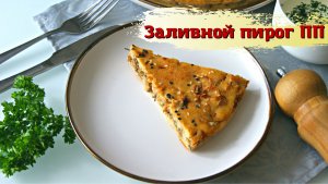 Пирог низкокалорийный с капустой и  индейкой. Худеем с пирогом.
Вкусный пирог ? при похудении.