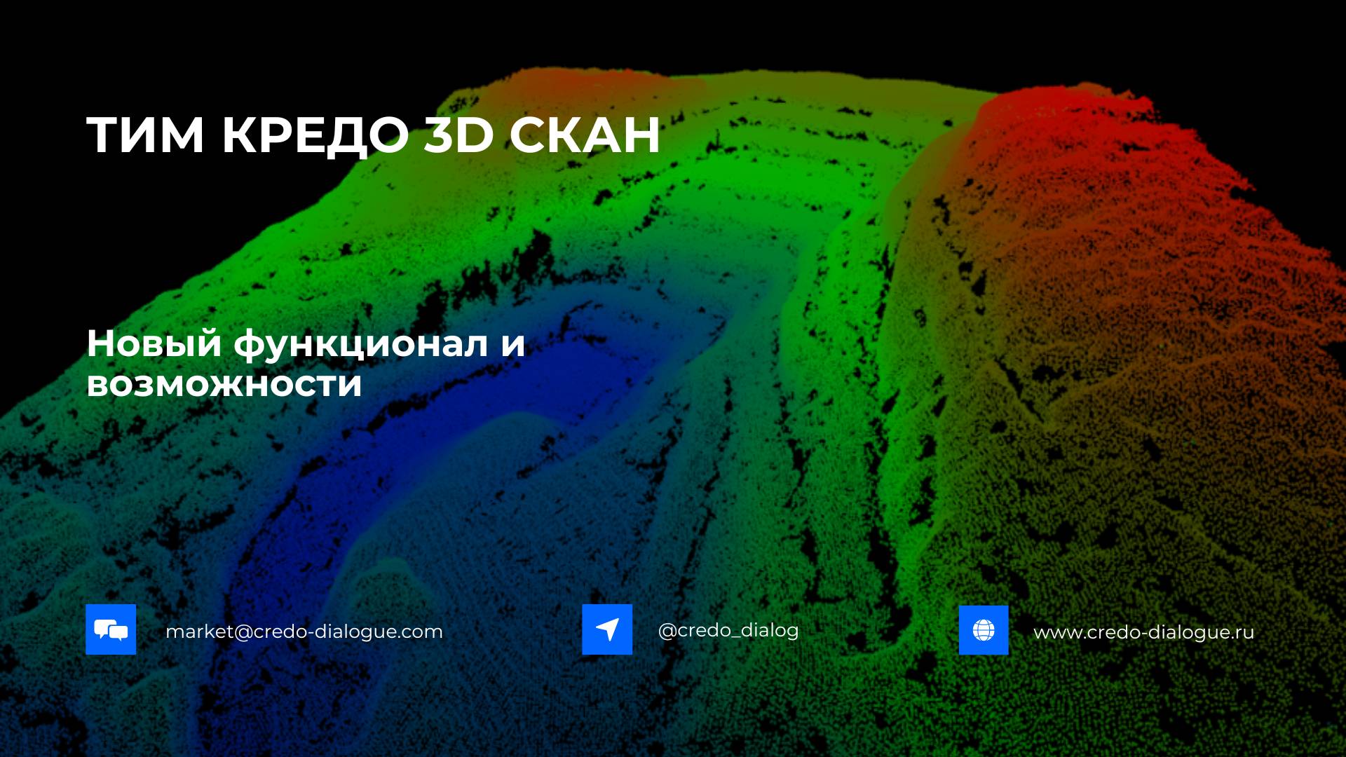 Запись вебинара - Новый функционал и возможности ТИМ КРЕДО 3D СКАН