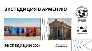 Экспедиция в Армению