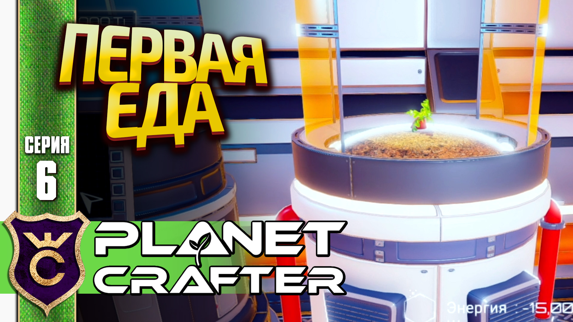 ВЫРАЩИВАЮ ЕДУ НА МАРСЕ! The Planet Crafter #6