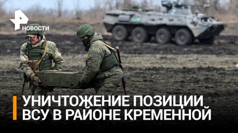 Российские военные уничтожают разведроты националистов под Кременной / РЕН Новости