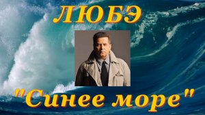 Синее море