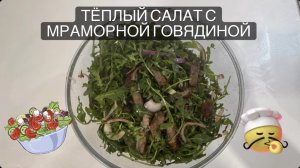 Тёплый салат с мраморной говядиной