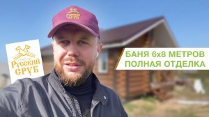 Полная отделка бани 6x8 метров | "Русский Сруб"