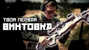 Твоя первая винтовка