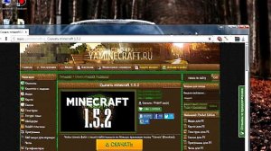 Где скачать Minecraft 1.5.2,И как его установить.