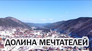 ДОЛИНА МЕЧТАТЕЛЕЙ