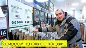 СТРОИМ ДОМ_ Алексей заказал фанеру. Выбираем напольное покрытие