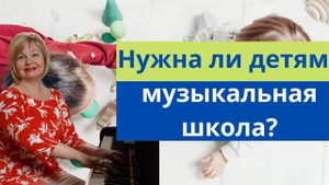 Нужно ли отдавать ребенка в музыкальную школу? Надо ли заставлять детей заниматься музыкой?