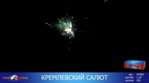ОК960 Кремлевский салют