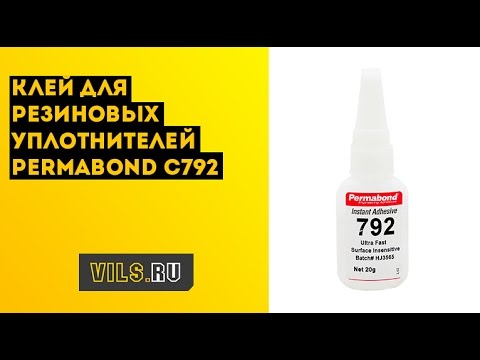 Permabond С792 для склеивания резиновых уплотнителей смотреть онлайн