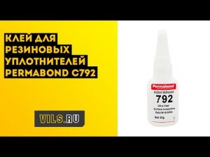 Permabond С792 для склеивания резиновых уплотнителей
