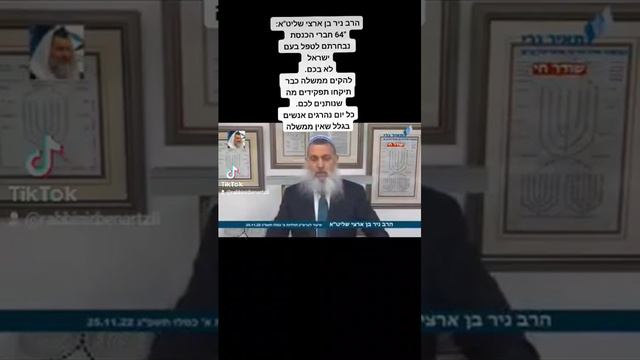 הרב ניר בן ארצי שליט"א: "64 חברי הכנסת נבחרתם לטפל בעם  @otzma100  @zionutdatit