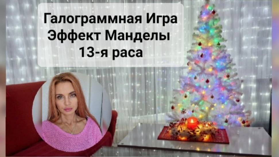 Играем в Галограмме. Эффект Манделы.13-я раса. ДНК и кв.Поле. События Суть. ЦИ Андромеда Чит.описа-е