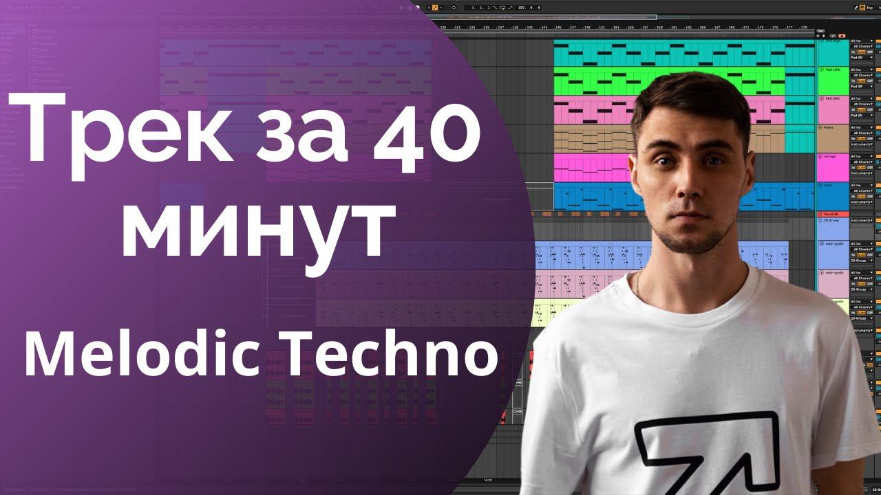 Трек за 40 минут. Пишем мелодик техно. Трек с нуля в Ableton Live.