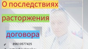 О последствиях расторжения договора.
