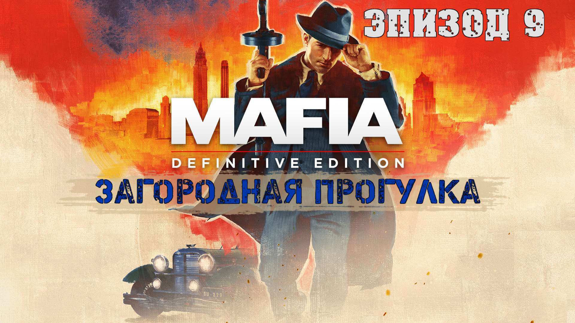 Прохождение Mafia Definitive Edition (Эпизод 9: Загородная прогулка)