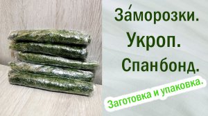 Заморозки. Спасаем растения. Укроп: Заготовка, Хранение, Упаковка.Спанбонд. #cultivation #заморозки