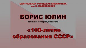 Борис Юлин "100-летие образования СССР". Полная запись встречи