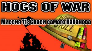 Прохождение Hogs of War / Миссия 11: Спаси самого Кабанова