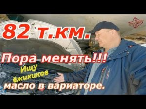 CVT. Очередная замена масла в вариаторе.