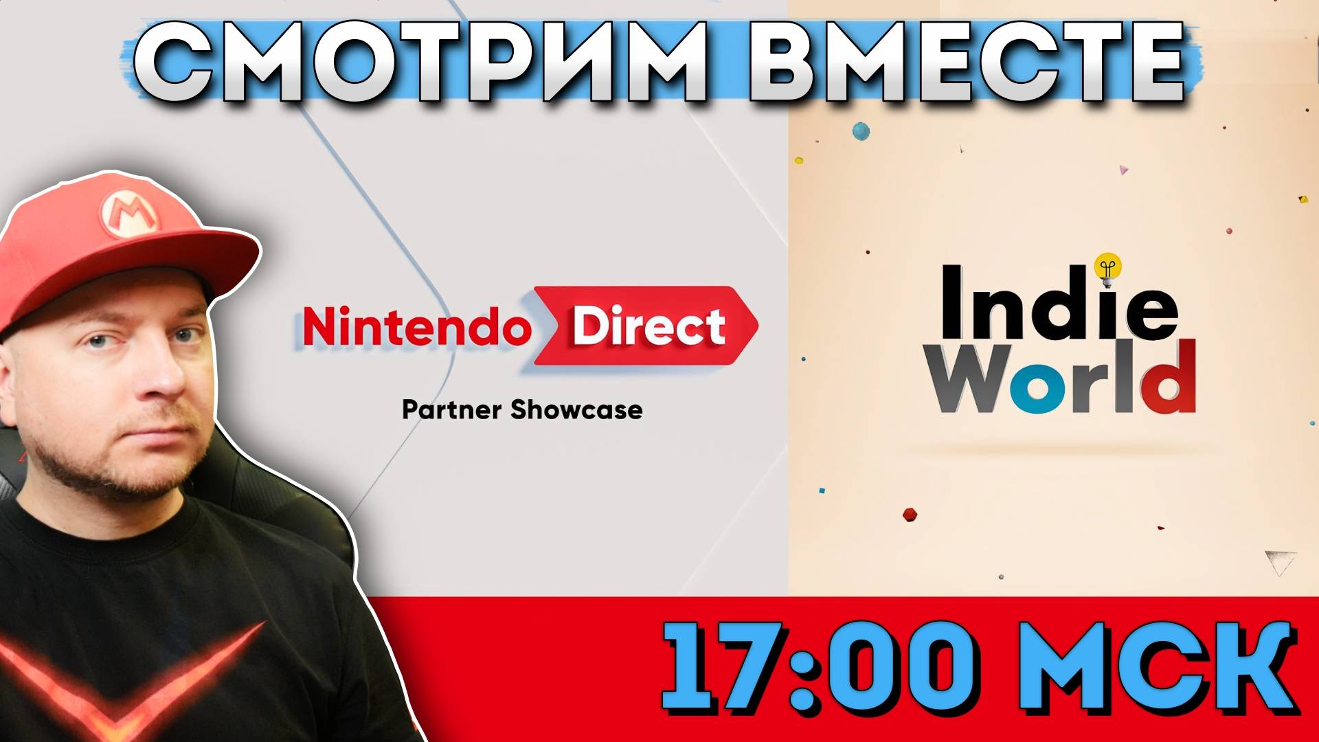 СМОТРИМ NINTENDO DIRECT + INDIE WORLD (начало презентации17:00 МСК) // Denis Major