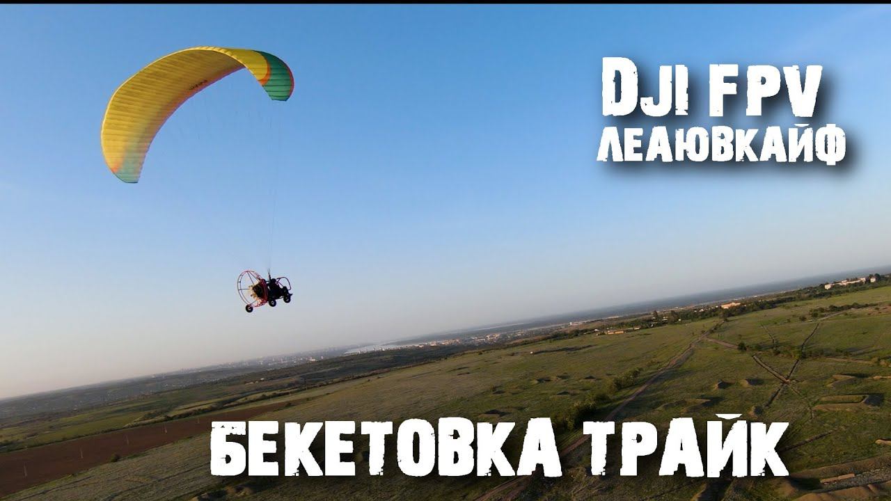DJI FPV + мотопараплан с тележкой