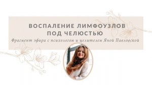 Воспаление Лимфоузлов Под Челюстью | Блоки Горловой Чакры | Яна Павловская