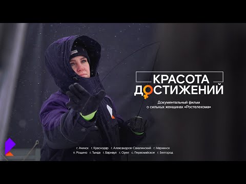 "Красота достижений". Вдохновляющий фильм о женщинах "Ростелекома"