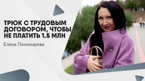 Трюк с трудовым договором, чтобы не платить 1,5 млн