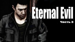 Eternal Evil (3) Прохождение - Хоррор игра 2022 - Таинственный особняк кишащий вампирами