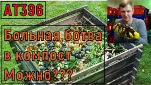 АТ396 Больная ботва в вермикомпост  Часть №1