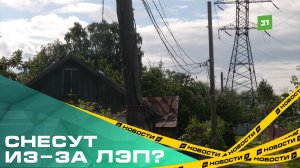 Сравняют с землей? Садоводы из СНТ "Хлебосад" могут остаться без домов и построек из-за ЛЭП