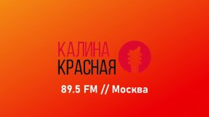 Запуск Радио Калина Красная на месте Megapolis FM. [89.5 FM, Москва]. 01.06.23