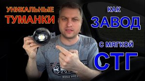 ТУМАНКИ LED как ЗАВОД, с Отличным Светом для ОБОЧИНЫ // С Уникальной Мягкой СТГ