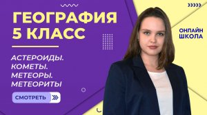 Астероиды. Кометы. Метеоры. Метеориты. Видеоурок 12. География 5 класс