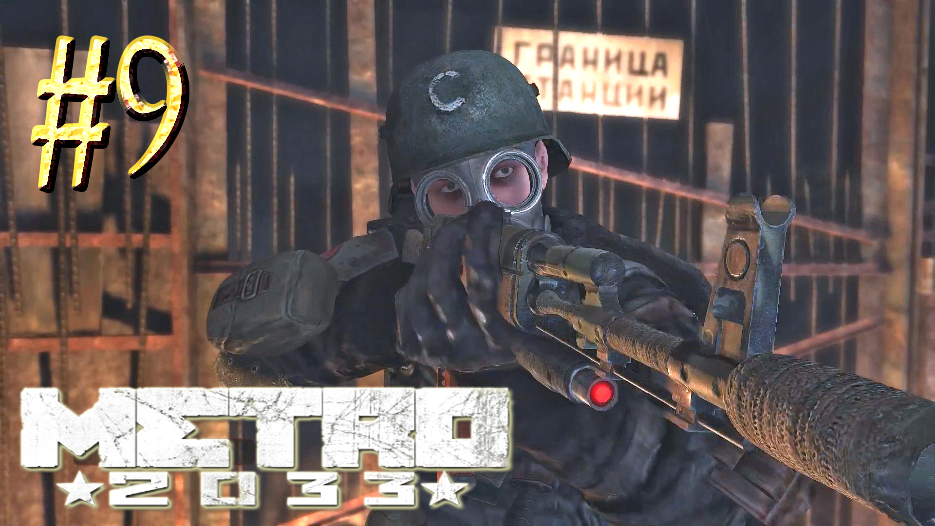 Metro 2033 ► Фашисты ► Прохождение #9