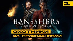 Banishers: Ghosts of New Eden - смотрим новинку! Серия №1