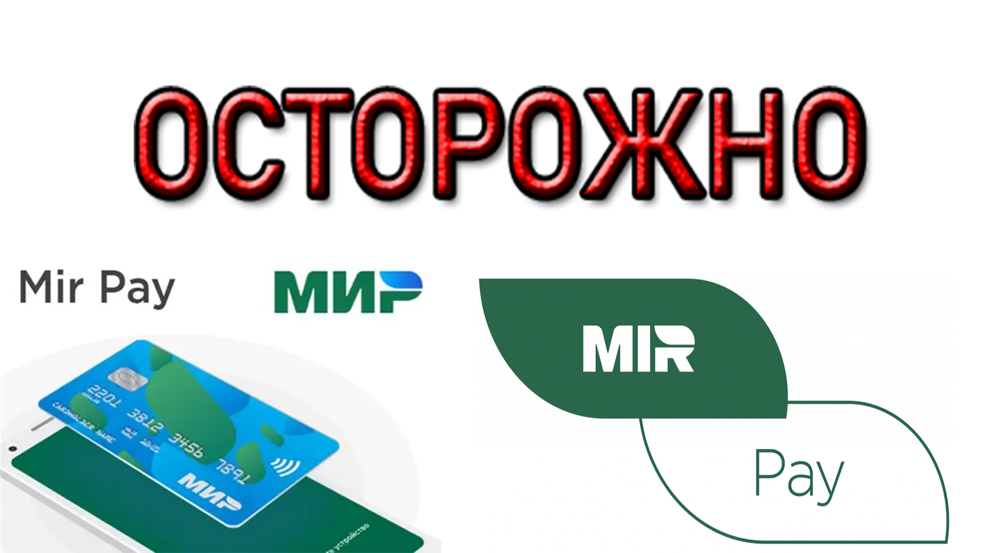 Осторожно Мир Пэй. Подводные камни Mir Pay