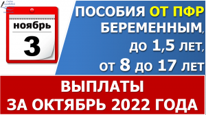 Выплата пособий от ПФР 3 ноября.  Почему некоторым перечислили пособие не 3, а 1 ноября?