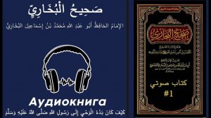 صحيح البخاري - كيف كان بدء الوحي إلى رسول الله صلى الله عليه وسلم - كتاب صوتي #1