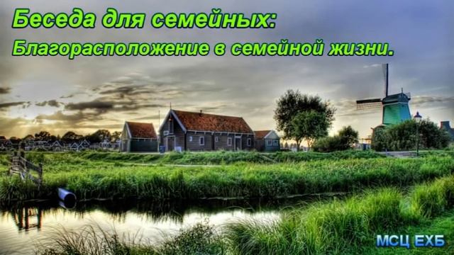 "Благорасположение в семейной жизни". Я. Я. Янц. Проповедь. МСЦ ЕХБ. смотреть онлайн
