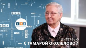 Интервью с Тамарой Околеловой