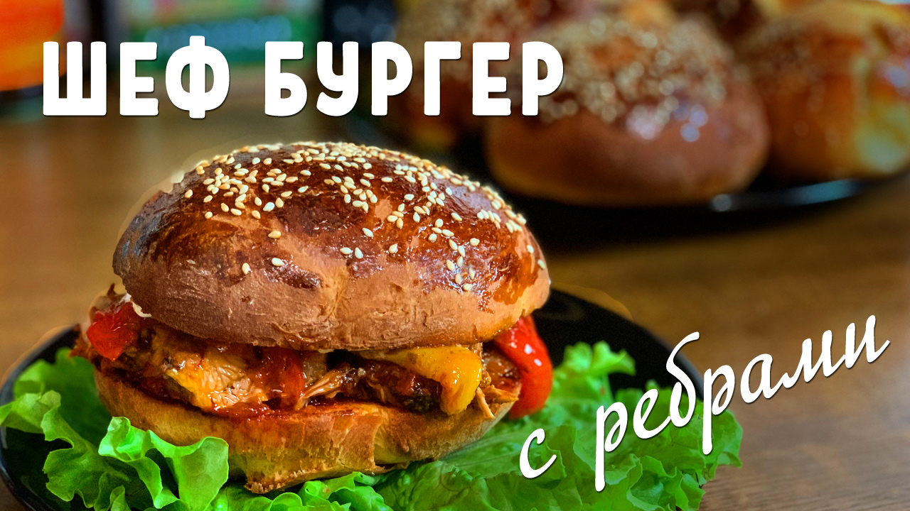 Бургер с ребром