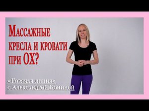 ► Остеохондроз - теория. Массажные кресла и кровати при остеохондрозе? Цикл "35 ответов"