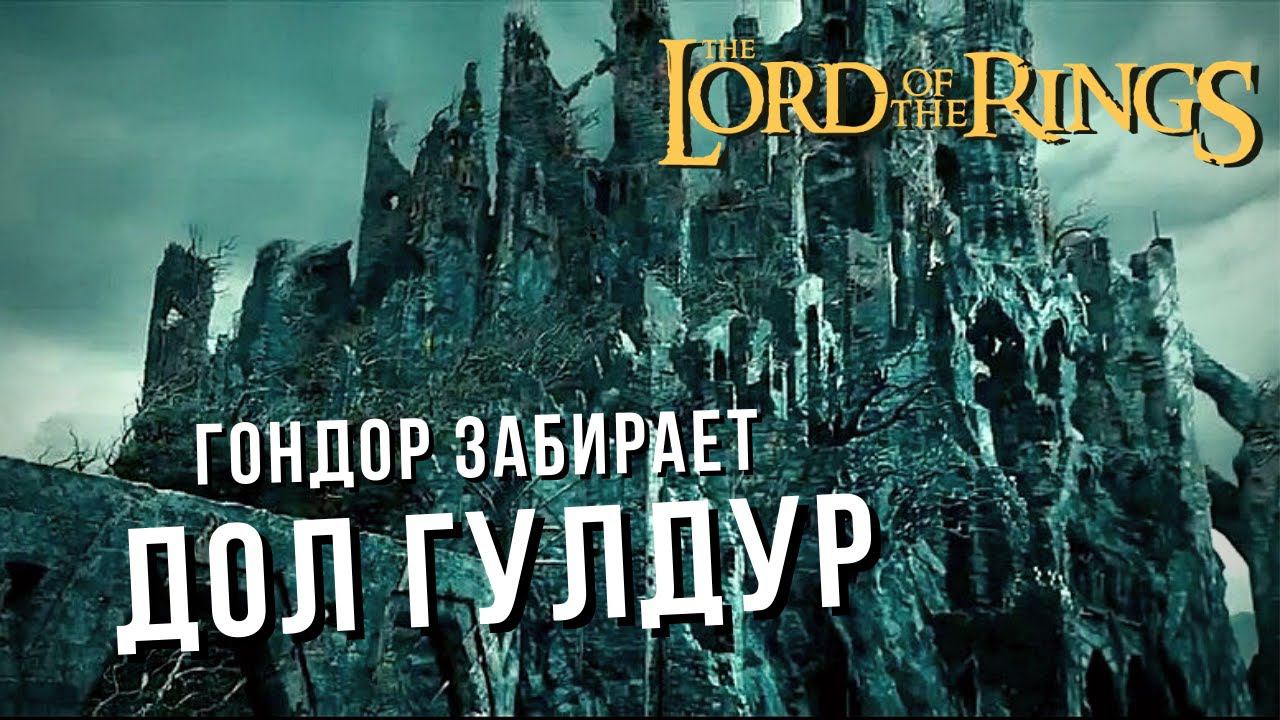 The Lord of the Rings: Rise to War | ДОЛ ГУЛДУР