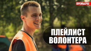 Плейлист Волонтера 1,2,3,4,5,6,7,8 серия (2023) Драма ОККО // сюжет // дата выхода